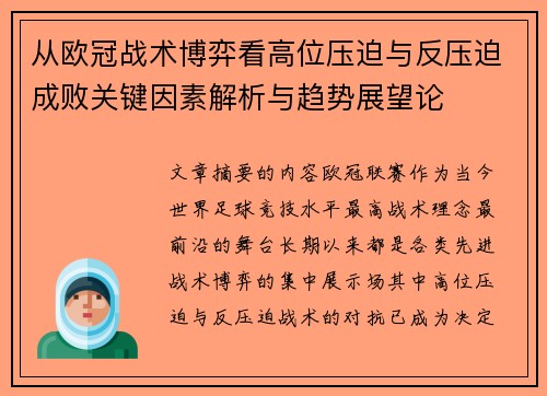 从欧冠战术博弈看高位压迫与反压迫成败关键因素解析与趋势展望论