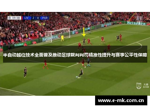 半自动越位技术全面普及推动足球裁判判罚精准性提升与赛事公平性保障 半自动越位技术全面普及推动足球裁判判罚精准性提升与赛事公平性保障