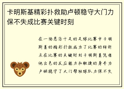 卡明斯基精彩扑救助卢顿稳守大门力保不失成比赛关键时刻
