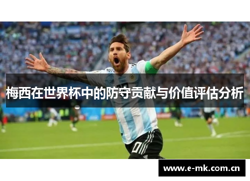 梅西在世界杯中的防守贡献与价值评估分析