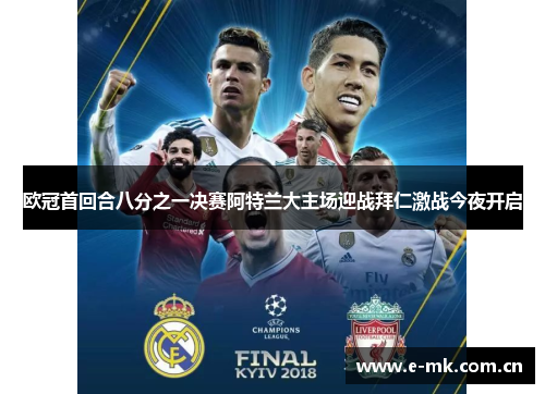 欧冠首回合八分之一决赛阿特兰大主场迎战拜仁激战今夜开启 欧冠首回合八分之一决赛阿特兰大主场迎战拜仁激战今夜开启