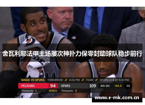 舍瓦利耶法甲主场屡次神扑力保零封助球队稳步前行