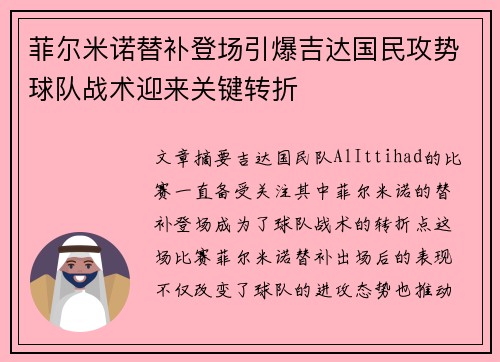 菲尔米诺替补登场引爆吉达国民攻势球队战术迎来关键转折