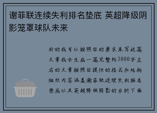 谢菲联连续失利排名垫底 英超降级阴影笼罩球队未来