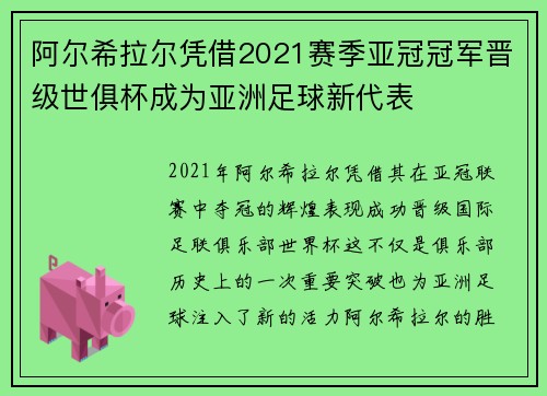 阿尔希拉尔凭借2021赛季亚冠冠军晋级世俱杯成为亚洲足球新代表 阿尔希拉尔凭借2021赛季亚冠冠军晋级世俱杯成为亚洲足球新代表