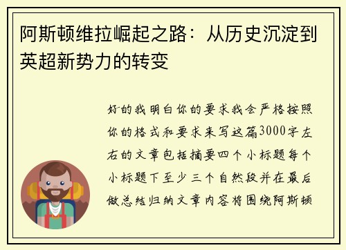 阿斯顿维拉崛起之路:从历史沉淀到英超新势力的转变 阿斯顿维拉崛起之路:从历史沉淀到英超新势力的转变
