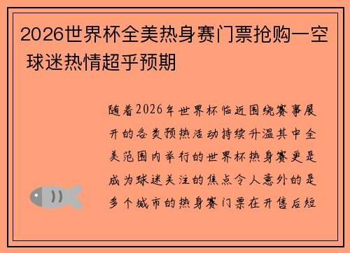 2026世界杯全美热身赛门票抢购一空 球迷热情超乎预期