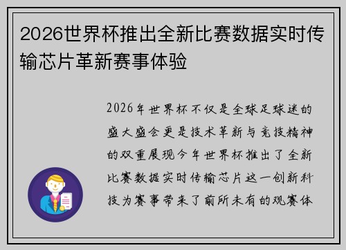 2026世界杯推出全新比赛数据实时传输芯片革新赛事体验