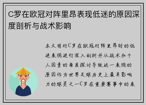 C罗在欧冠对阵里昂表现低迷的原因深度剖析与战术影响