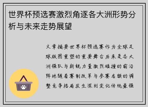 世界杯预选赛激烈角逐各大洲形势分析与未来走势展望 世界杯预选赛激烈角逐各大洲形势分析与未来走势展望