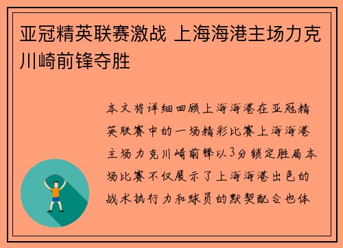 亚冠精英联赛激战 上海海港主场力克川崎前锋夺胜