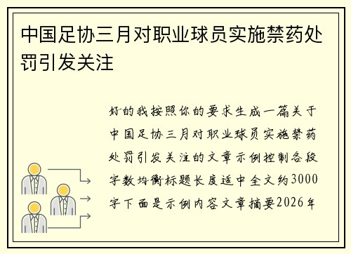 中国足协三月对职业球员实施禁药处罚引发关注