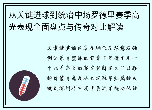 从关键进球到统治中场罗德里赛季高光表现全面盘点与传奇对比解读