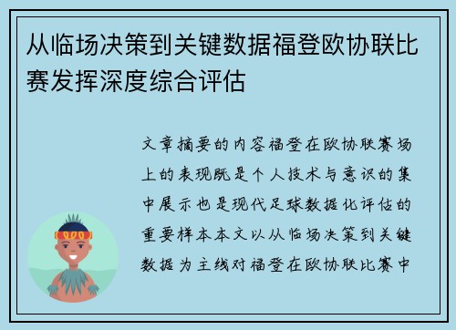 从临场决策到关键数据福登欧协联比赛发挥深度综合评估 从临场决策到关键数据福登欧协联比赛发挥深度综合评估
