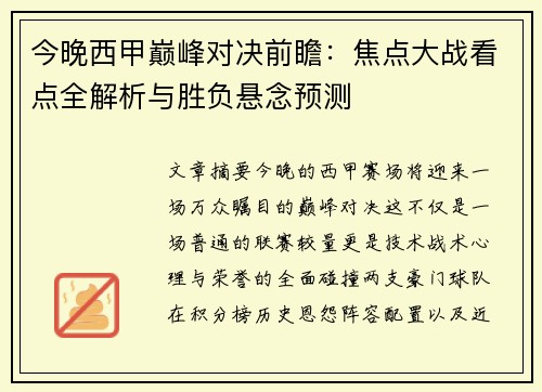 今晚西甲巅峰对决前瞻：焦点大战看点全解析与胜负悬念预测