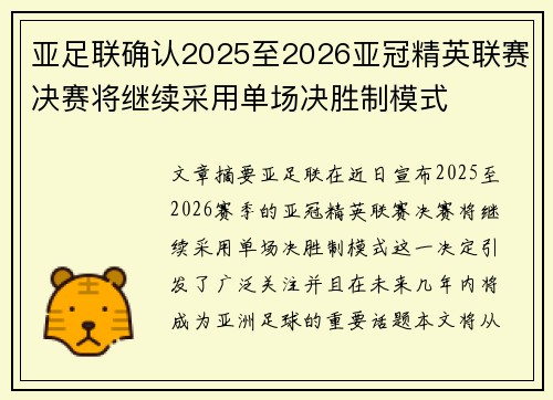 亚足联确认2025至2026亚冠精英联赛决赛将继续采用单场决胜制模式 亚足联确认2025至2026亚冠精英联赛决赛将继续采用单场决胜制模式