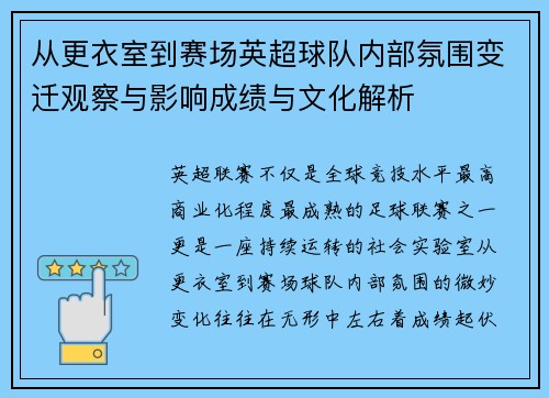 从更衣室到赛场英超球队内部氛围变迁观察与影响成绩与文化解析 从更衣室到赛场英超球队内部氛围变迁观察与影响成绩与文化解析