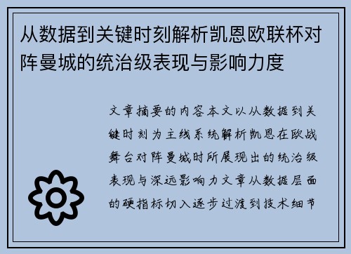 从数据到关键时刻解析凯恩欧联杯对阵曼城的统治级表现与影响力度