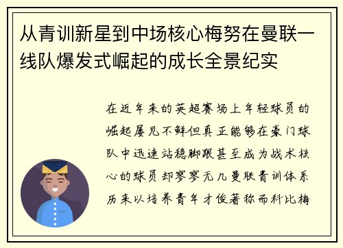 从青训新星到中场核心梅努在曼联一线队爆发式崛起的成长全景纪实