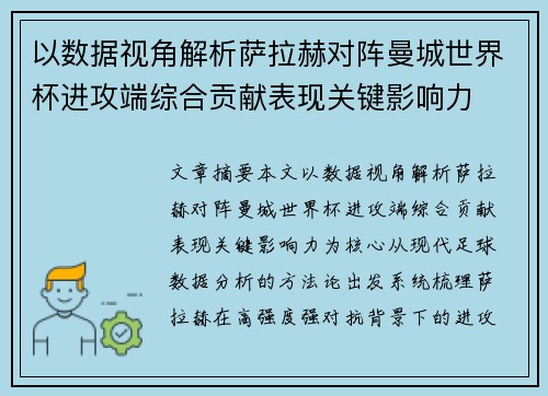 以数据视角解析萨拉赫对阵曼城世界杯进攻端综合贡献表现关键影响力