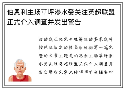 伯恩利主场草坪渗水受关注英超联盟正式介入调查并发出警告