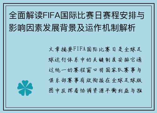 全面解读FIFA国际比赛日赛程安排与影响因素发展背景及运作机制解析