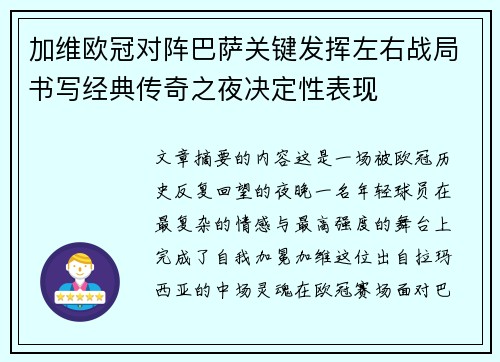加维欧冠对阵巴萨关键发挥左右战局书写经典传奇之夜决定性表现