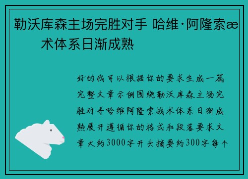 勒沃库森主场完胜对手 哈维·阿隆索战术体系日渐成熟