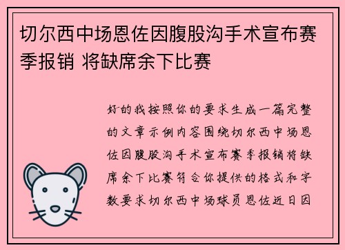 切尔西中场恩佐因腹股沟手术宣布赛季报销 将缺席余下比赛