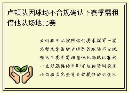 卢顿队因球场不合规确认下赛季需租借他队场地比赛