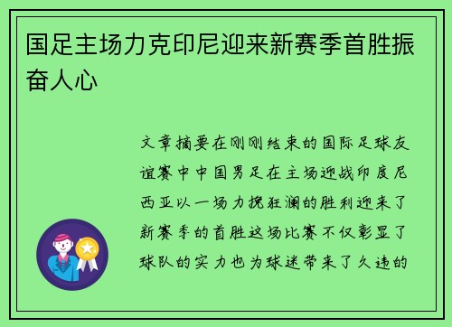 国足主场力克印尼迎来新赛季首胜振奋人心