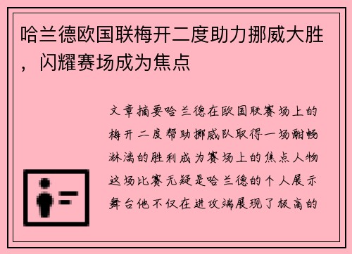 哈兰德欧国联梅开二度助力挪威大胜，闪耀赛场成为焦点