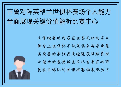 吉鲁对阵英格兰世俱杯赛场个人能力全面展现关键价值解析比赛中心