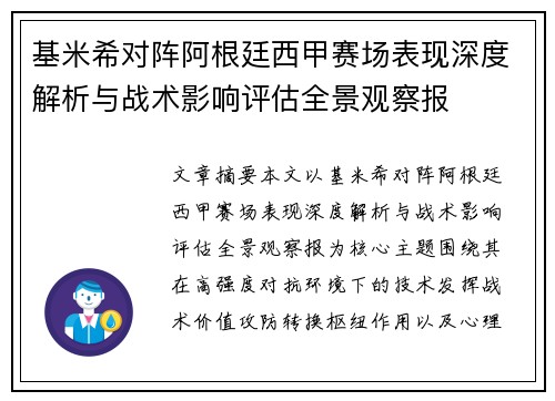 基米希对阵阿根廷西甲赛场表现深度解析与战术影响评估全景观察报
