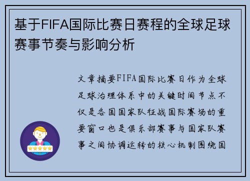 基于FIFA国际比赛日赛程的全球足球赛事节奏与影响分析