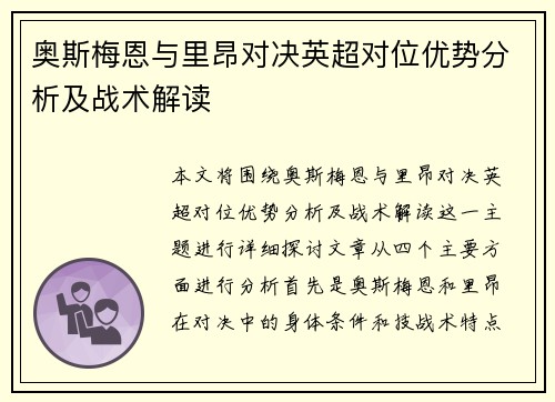 奥斯梅恩与里昂对决英超对位优势分析及战术解读