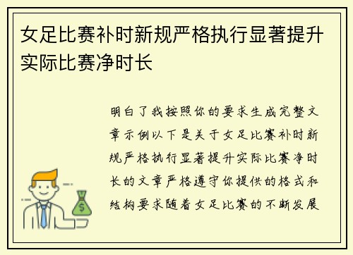 女足比赛补时新规严格执行显著提升实际比赛净时长