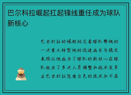 巴尔科拉崛起扛起锋线重任成为球队新核心 巴尔科拉崛起扛起锋线重任成为球队新核心
