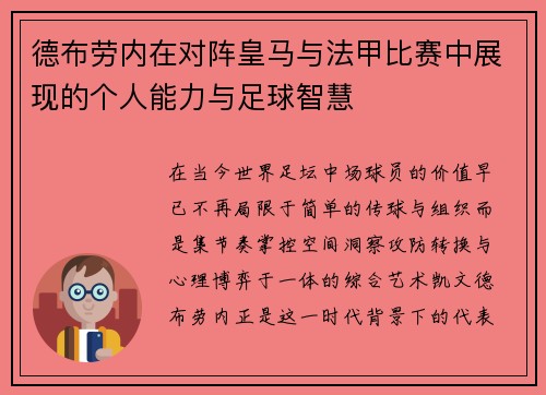 德布劳内在对阵皇马与法甲比赛中展现的个人能力与足球智慧