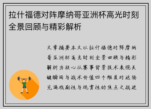 拉什福德对阵摩纳哥亚洲杯高光时刻全景回顾与精彩解析