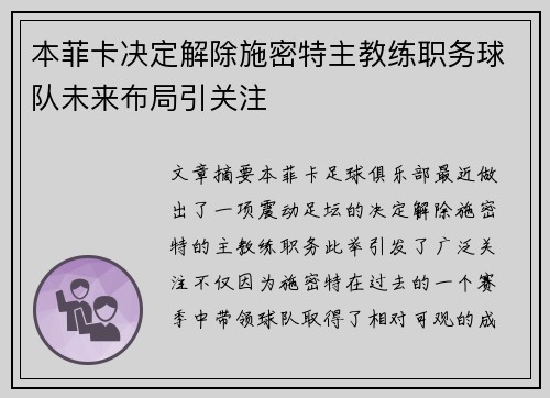 本菲卡决定解除施密特主教练职务球队未来布局引关注