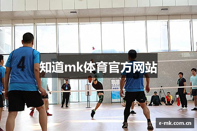 知道mk体育官方网站